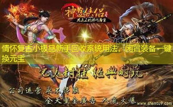 情怀复古小极品新手回收系统用法，闲置装备一键换元宝