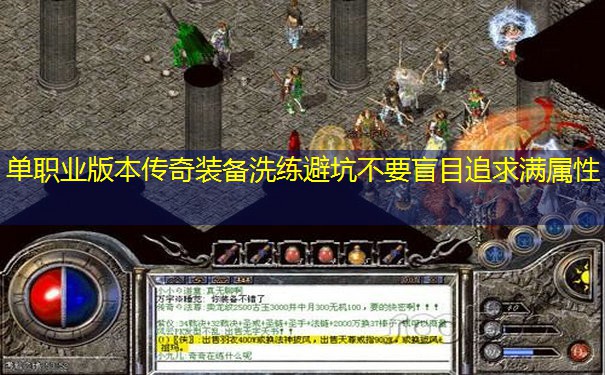 单职业版本传奇装备洗练避坑不要盲目追求满属性