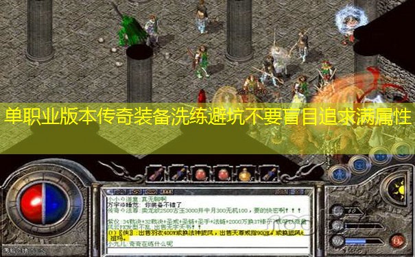 单职业版本传奇装备洗练避坑不要盲目追求满属性 单职业版本传奇装备洗练避坑不要盲目追求满属性