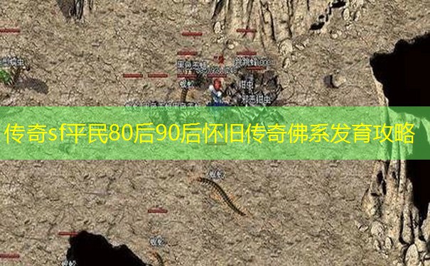 传奇sf平民80后90后怀旧传奇佛系发育攻略