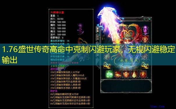 1.76盛世传奇高命中克制闪避玩家，无视闪避稳定输出