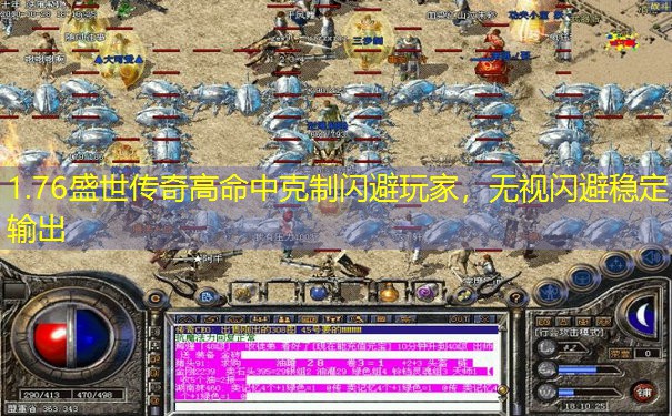 1.76盛世传奇高命中克制闪避玩家，无视闪避稳定输出