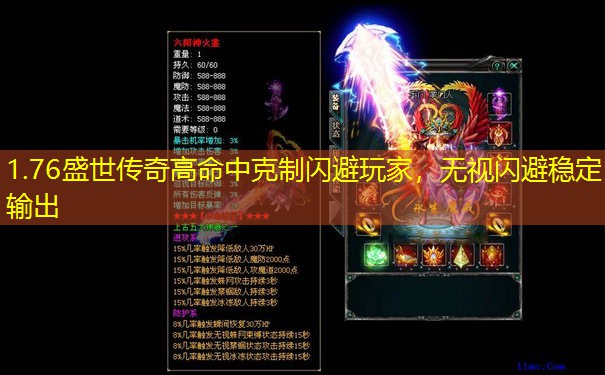 1.76盛世传奇高命中克制闪避玩家，无视闪避稳定输出