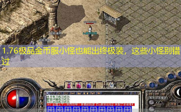 1.76极品金币服小怪也能出终极装，这些小怪别错过