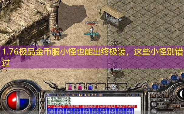 1.76极品金币服小怪也能出终极装,这些小怪别错过 1.76极品金币服小怪也能出终极装,这些小怪别错过