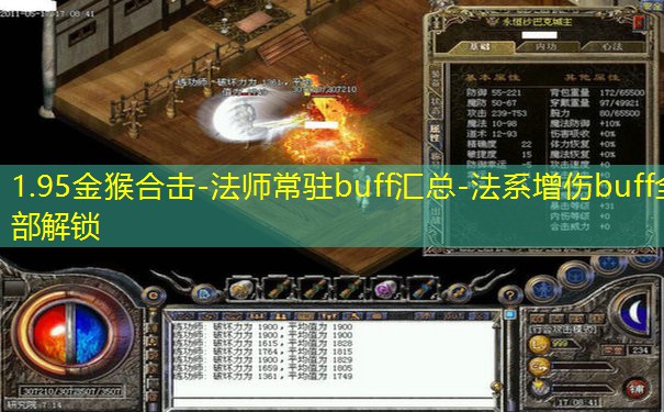 1.95金猴合击-法师常驻buff汇总-法系增伤buff全部解锁