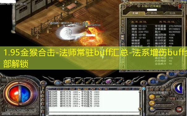 1.95金猴合击-法师常驻buff汇总-法系增伤buff全部解锁 1.95金猴合击-法师常驻buff汇总-法系增伤buff全部解锁