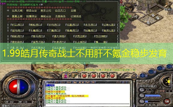 1.99皓月传奇战士不用肝不氪金稳步发育 1.99皓月传奇战士不用肝不氪金稳步发育