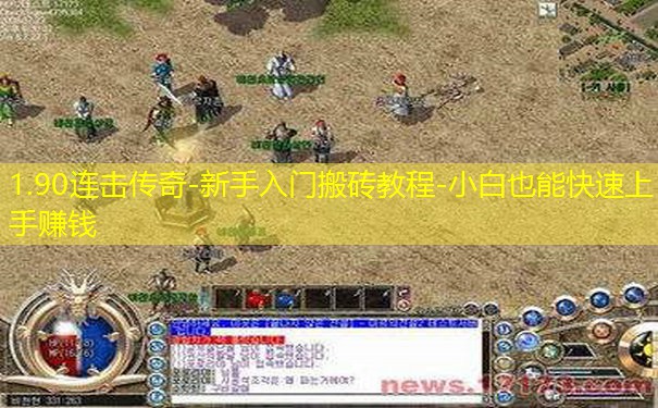 1.90连击传奇-新手入门搬砖教程-小白也能快速上手赚钱