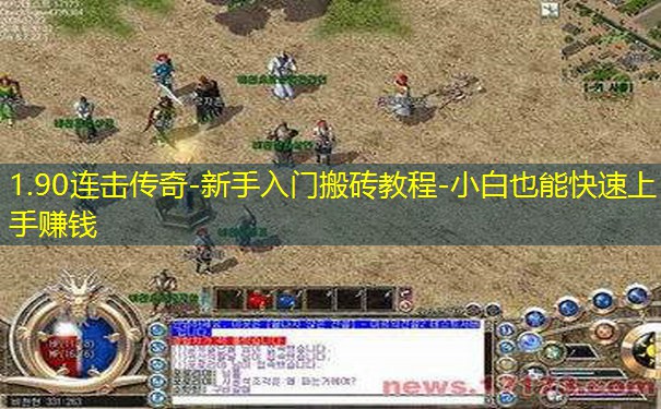 1.90连击传奇-新手入门搬砖教程-小白也能快速上手赚钱