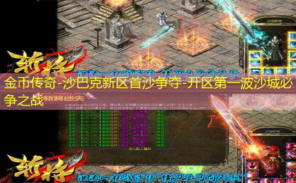 金币传奇-沙巴克新区首沙争夺-开区第一波沙城必争之战