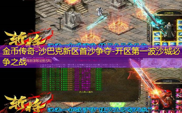 金币传奇-沙巴克新区首沙争夺-开区第一波沙城必争之战