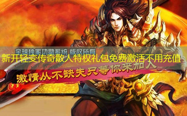 新开轻变传奇散人特权礼包免费激活不用充值