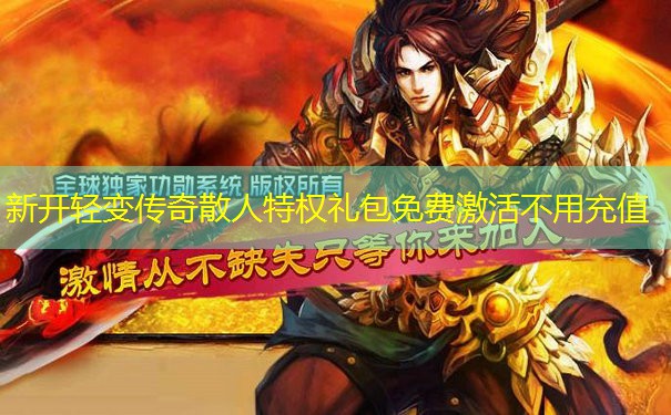 新开轻变传奇散人特权礼包免费激活不用充值 新开轻变传奇散人特权礼包免费激活不用充值