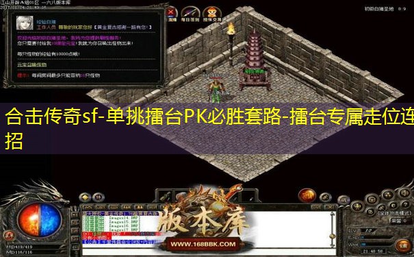 合击传奇sf-单挑擂台PK必胜套路-擂台专属走位连招
