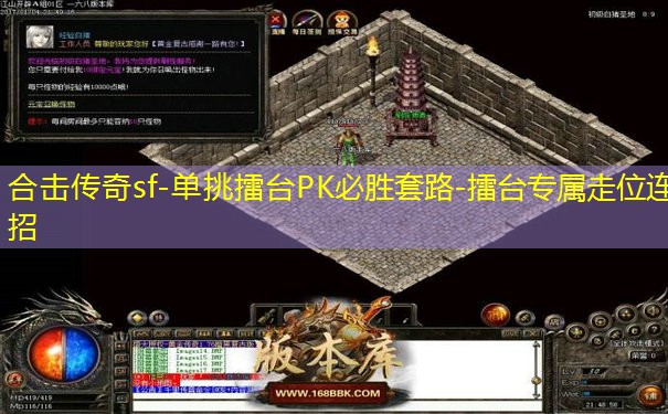 合击传奇sf-单挑擂台PK必胜套路-擂台专属走位连招