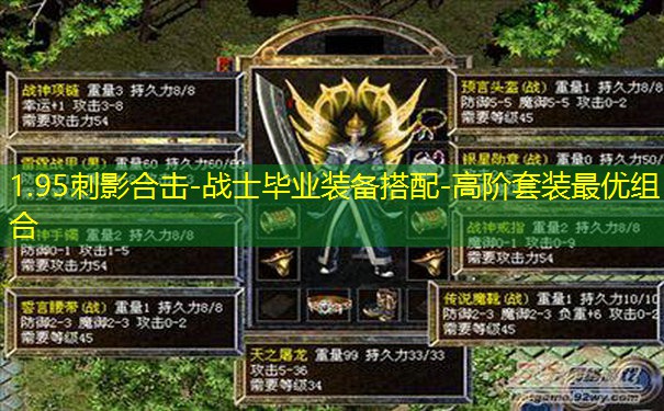 1.95刺影合击-战士毕业装备搭配-高阶套装最优组合