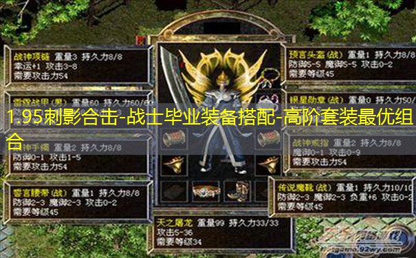 1.95刺影合击-战士毕业装备搭配-高阶套装最优组合