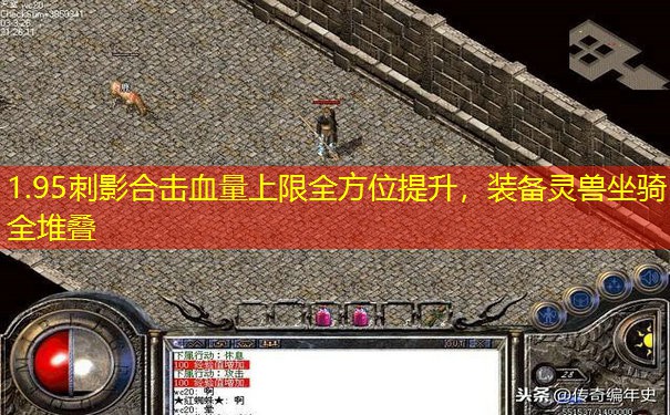 1.95刺影合击血量上限全方位提升，装备灵兽坐骑全堆叠