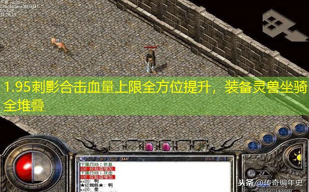 1.95刺影合击血量上限全方位提升，装备灵兽坐骑全堆叠
