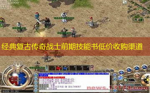 经典复古传奇战士前期技能书低价收购渠道
