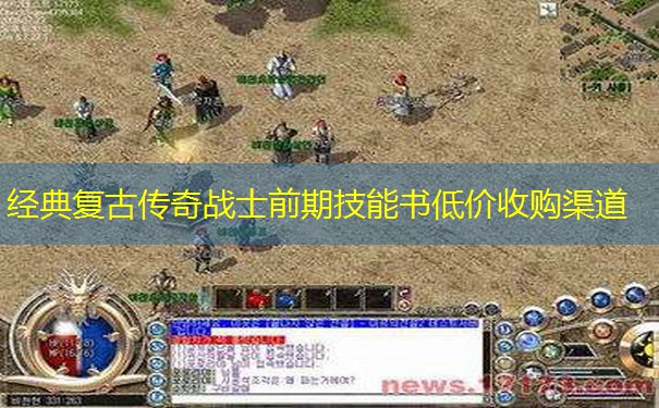 经典复古传奇战士前期技能书低价收购渠道