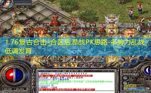 1.76复古合击-合区后混战PK思路-多势力乱战低调发育