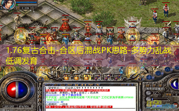 1.76复古合击-合区后混战PK思路-多势力乱战低调发育