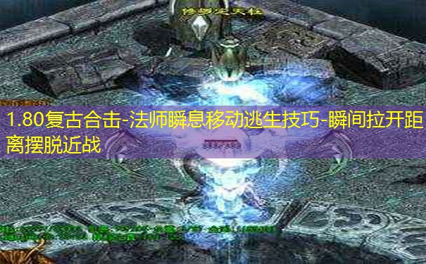 1.80复古合击-法师瞬息移动逃生技巧-瞬间拉开距离摆脱近战