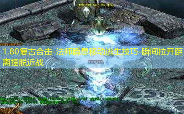 1.80复古合击-法师瞬息移动逃生技巧-瞬间拉开距离摆脱近战 1.80复古合击-法师瞬息移动逃生技巧-瞬间拉开距离摆脱近战