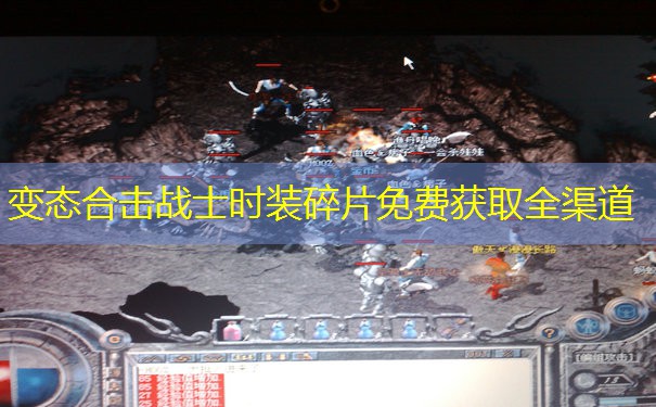 变态合击战士时装碎片免费获取全渠道