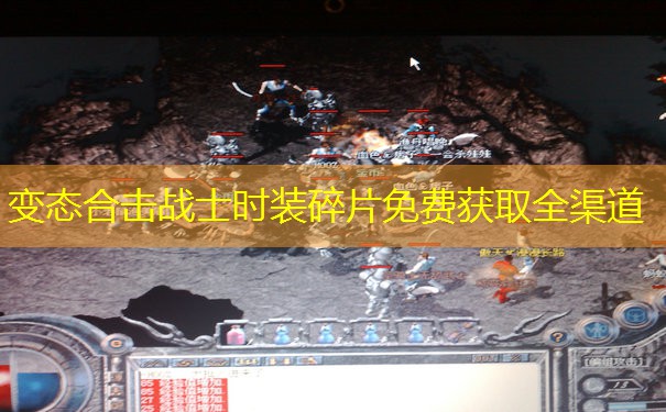 变态合击战士时装碎片免费获取全渠道 变态合击战士时装碎片免费获取全渠道