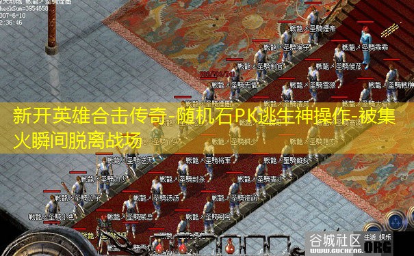 新开英雄合击传奇-随机石PK逃生神操作-被集火瞬间脱离战场 新开英雄合击传奇-随机石PK逃生神操作-被集火瞬间脱离战场