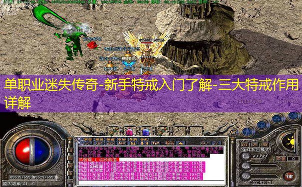 单职业迷失传奇-新手特戒入门了解-三大特戒作用详解