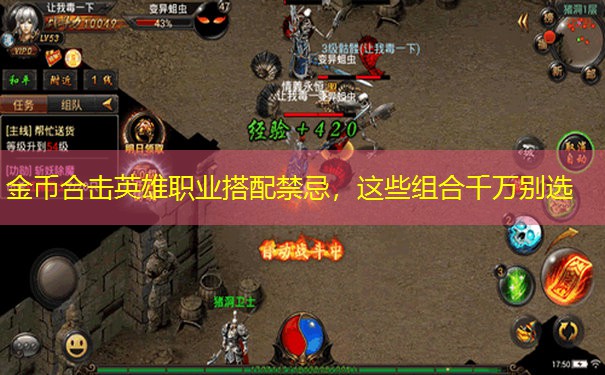 金币合击英雄职业搭配禁忌,这些组合千万别选 金币合击英雄职业搭配禁忌,这些组合千万别选