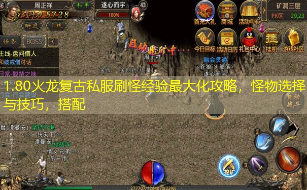 1.80火龙复古私服刷怪经验最大化攻略，怪物选择与技巧，搭配