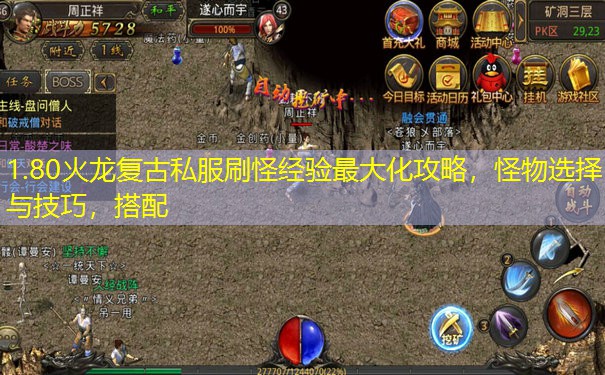 1.80火龙复古私服刷怪经验最大化攻略，怪物选择与技巧，搭配