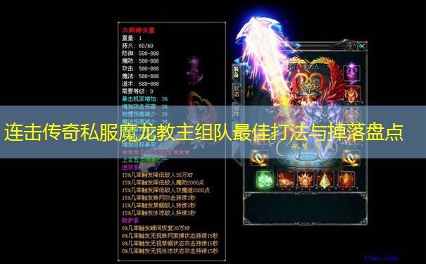 连击传奇私服魔龙教主组队最佳打法与掉落盘点