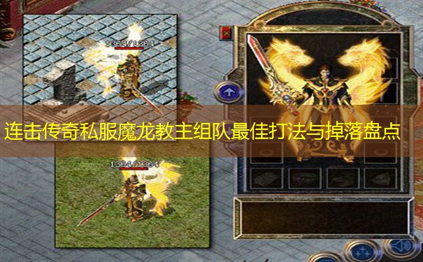 连击传奇私服魔龙教主组队最佳打法与掉落盘点 连击传奇私服魔龙教主组队最佳打法与掉落盘点