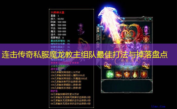 连击传奇私服魔龙教主组队最佳打法与掉落盘点 连击传奇私服魔龙教主组队最佳打法与掉落盘点