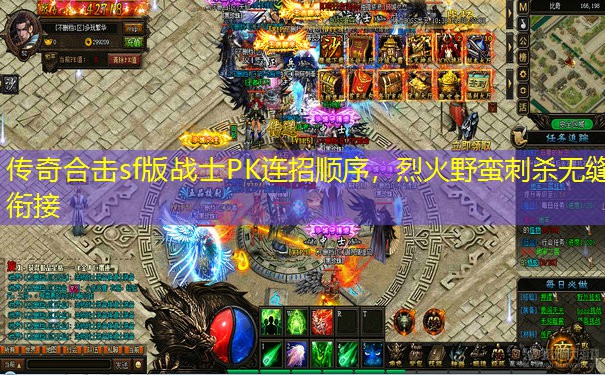 传奇合击sf版战士PK连招顺序，烈火野蛮刺杀无缝衔接