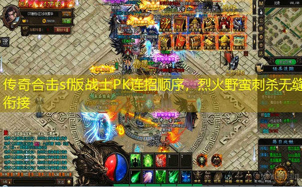 传奇合击sf版战士PK连招顺序，烈火野蛮刺杀无缝衔接