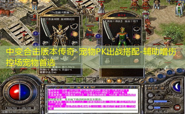 中变合击版本传奇-宠物PK出战搭配-辅助增伤控场宠物首选
