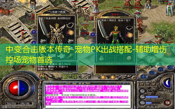 中变合击版本传奇-宠物PK出战搭配-辅助增伤控场宠物首选 中变合击版本传奇-宠物PK出战搭配-辅助增伤控场宠物首选