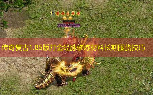传奇复古1.85版打金经脉修炼材料长期囤货技巧