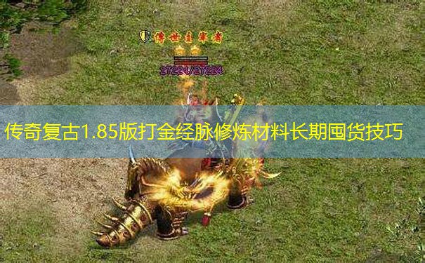 传奇复古1.85版打金经脉修炼材料长期囤货技巧 传奇复古1.85版打金经脉修炼材料长期囤货技巧