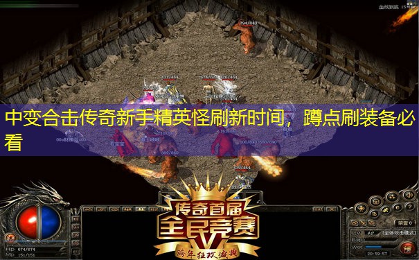 中变合击传奇新手精英怪刷新时间,蹲点刷装备必看
