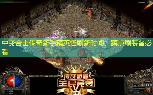 中变合击传奇新手精英怪刷新时间,蹲点刷装备必看 中变合击传奇新手精英怪刷新时间,蹲点刷装备必看