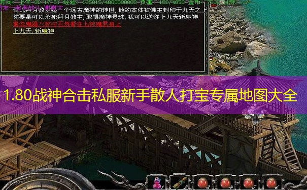 1.80战神合击私服新手散人打宝专属地图大全