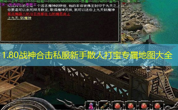 1.80战神合击私服新手散人打宝专属地图大全 1.80战神合击私服新手散人打宝专属地图大全